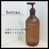 上品なスイセンの香りで優雅なバスタイム『hetras. ボディソープ スイセン 1013ml 』