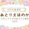 あとりえほのか【2/11 新商品紹介vol.112】