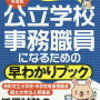 【公立小中学校事務職員採用試験】参考になった本【資料編】