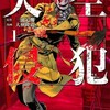 デスゲーム系はまた流行るのか？　の巻