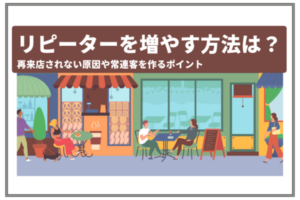 リピーターを増やす方法は？ 再来店が少ない原因や常連客をつくるポイント