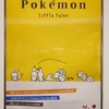 【予告】「Pokémon little tales」第2弾 (2014年10月11日(土)発売)