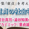 【童貞の社会学】宮台真司・澁谷知美のアカデミック「童貞論」