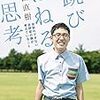 思い込みの危うさに気づかせてくれた一冊　｜感想『飛びはねる思考』