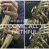 O Come, All Ye Faithful（神の御子は今宵しも）