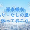 特定口座、源泉徴収あり／なしの違いを知っておこう