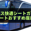 【最新版】高速バス快適シート完全ガイド｜3列シートの魅力とおすすめ座席位置