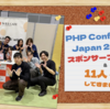 PHP Conference Japan 2023にスポンサーブース出展&11人で参加してきました！