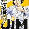 『 JJM 女子柔道部物語(4) 』(イブニングKC)　読了