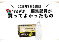 レモン風味の強炭酸水はラベルレスが便利で夏におすすめ！｜編集部の買ってよかったもの（2026年8月3週目）