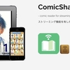 画像管理の決定版 iOSのComicShareアプリは使いやすく高性能