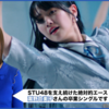 STU48新曲『君は何を後悔するのか？』MV公開、エース瀧野由美子の感動の卒業シングル