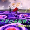 【天獄】開門！今回は不死の支配者パターンⅠ