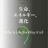 40億年の時を動き続けるエネルギー産生機関、それが生命～「Why is Life the way it is?（邦題：生命、エネルギー、進化）」～