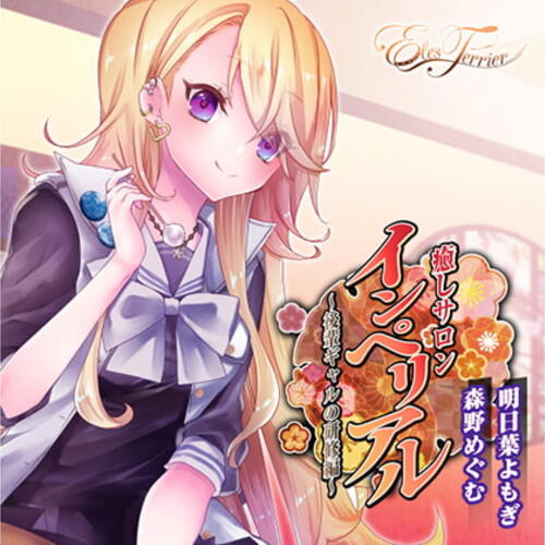【同人ASMRレビュー】癒しサロンインペリアル 〜後輩ギャルの研修編〜【明日葉よもぎ / 森野めぐむ】