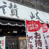 讃岐屋 海田店（安芸郡）冷やし坦々うどん