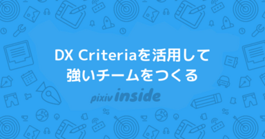 DX Criteriaを活用して強いチームをつくる