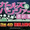 『ガールズ＆パンツァー最終章』第3話 4D：MX4D上映の感想