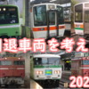 2025年 引退する車両・可能性のある車両を考える
