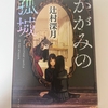 【書評】　人気作家”辻村深月”著『かがみの孤城』の素晴らしさをご紹介します！