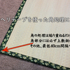 ござの補修用ヘリテープを使った角処理の方法