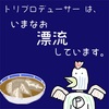 トリプロデューサーの「トリ」の由来は、楳図かずおの「漂流教室」から来ていた。
