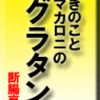 グラタン　きのことマカロニ