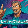 筋トレのギャップと大人の余裕