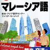 マレーシア旅行が10倍楽しくなる！6ヶ月で1000語覚えた私のマレー語学習法