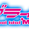 「劇場版ラブライブ！」はLIVE感が凄かった。