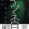 岩瀬達哉『キツネ目　グリコ森永事件全真相』を読んだ