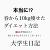 【ダイエット!?】　春から10㎏痩せたって話　大学生日記