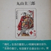 ＜身分け構造＞と＜言分け構造＞をもつ人間の在り方について考える～丸山圭三郎著『フェティシズムと快楽』を再読して～