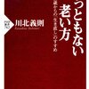 みっともない老い方／川北義則