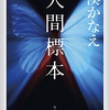 湊かなえの15周年記念書き下ろし「人間標本」が12月13日に発売〜猟奇的な内容でなければいいけど…〜