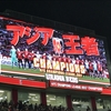 浦和レッズ、ACL優勝！！