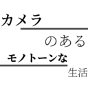 カメラのあるモノトーンな生活