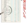 amazon　Kindle日替わりセール　飯田真弓『税務署は見ている。 (日経プレミアシリーズ)』　日替わりセール価格 :	 ￥ 299	 (61% OFF)