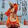 今月の「100分de名著」に関連して、「平家物語」はどう史実と違うのか、など。追記あり。