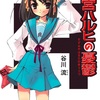 「ラノベ」と言えばコレでしょう：読書録「涼宮ハルヒの憂鬱」