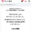 【募金】TポイントでできるYahoo!ネット募金