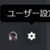 【Discord】音声を上手く拾ってくれないときの対処法【音声の入力感度】