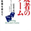 チャールズ・エリス『敗者のゲーム』を読んだよ