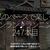 2903食目「私のペースで楽しくランラン♪ランニング247本目」KUROMON Coffeeの帰り姪浜まで福岡市営地下鉄に沿って走るコース