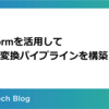 Dataform を活用してデータ変換パイプラインを構築する