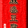 麻婆豆腐