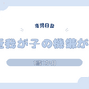 育児日記　1歳1か月　最近我が子の機嫌が悪い