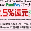 【ファミペイ】バニラVISAカードをFamiPay払いで2.5%還元