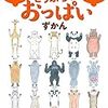 すべての哺乳類に捧げる１冊！動物のおっぱいの図鑑