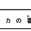 コジカの霍乱